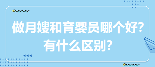 做月嫂和育嬰員哪個(gè)好？有什么區(qū)別？