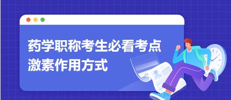 激素作用方式-2024藥學(xué)職稱(chēng)考生必看考點(diǎn)