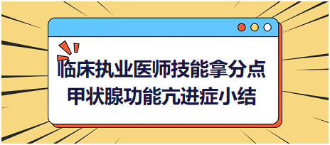 臨床執(zhí)業(yè)醫(yī)師實踐技能拿分點甲狀腺功能亢進癥知識小結(jié)