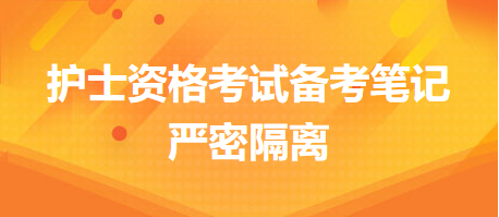 2024護(hù)士執(zhí)業(yè)資格考試備考筆記：嚴(yán)密隔離