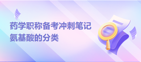 氨基酸的分類(lèi)-2024藥學(xué)職稱備考沖刺筆記