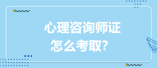 心理咨詢師證怎么考取？