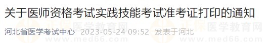 河北省2023醫(yī)師資格技能準(zhǔn)考證5月24日開(kāi)放打印入口！