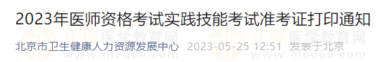 2023年醫(yī)師資格考試實(shí)踐技能考試準(zhǔn)考證打印通知