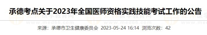 河北承德2023醫(yī)師資格實(shí)踐技能準(zhǔn)考證打印入口5月24日開通！