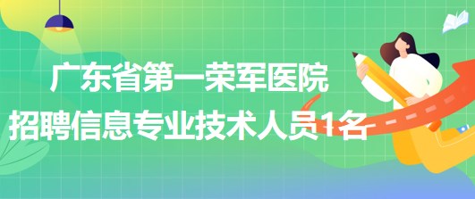 廣東省第一榮軍醫(yī)院2023年招聘信息專業(yè)技術人員1名