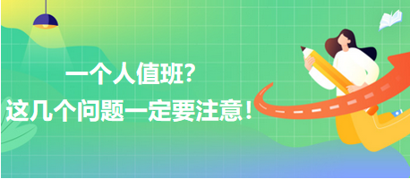 一個人值班？這幾個問題一定要注意！