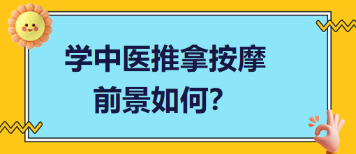 學(xué)中醫(yī)推拿按摩前景如何？