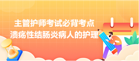 2024主管護師考試必背考點：潰瘍性結腸炎病人的護理