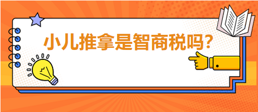 小兒推拿是智商稅嗎？