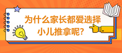 為什么家長都愛選擇小兒推拿呢？