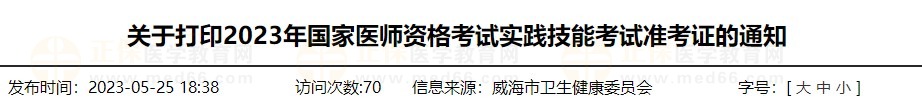 速去打??！山東威海2023醫(yī)師資格技能準(zhǔn)考證打印入口已開通！