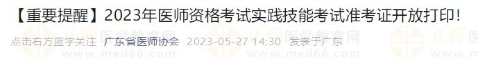 打印入口開通！廣東省2023醫(yī)師資格技能考生速去打印準(zhǔn)考證！