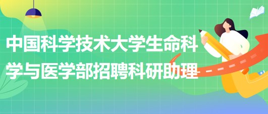 中國科學技術大學生命科學與醫(yī)學部招聘科研助理1人