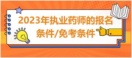 2023年執(zhí)業(yè)藥師的報名條件/免考條件？