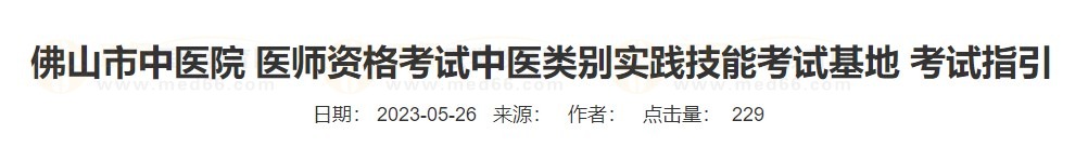 佛山市中醫(yī)院 醫(yī)師資格考試中醫(yī)類別實踐技能考試基地 考試指引