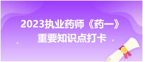 混懸劑的特點和質(zhì)量要求-2023執(zhí)業(yè)藥師《藥一》重要知識點打卡