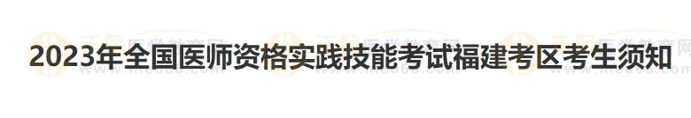 福建考區(qū)2023醫(yī)師資格實踐技能準考證開始打印！