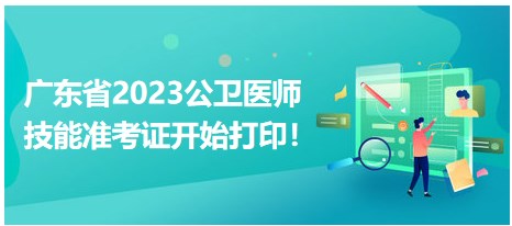 廣東省2023公衛(wèi)醫(yī)師技能準考證開始打印