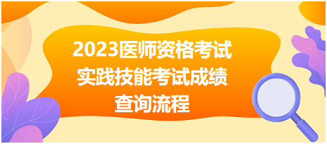 2023醫(yī)師資格考試實(shí)踐技能考試成績(jī)查詢(xún)流程