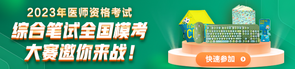 2023醫(yī)師筆試模考大賽邀你來(lái)戰(zhàn)！