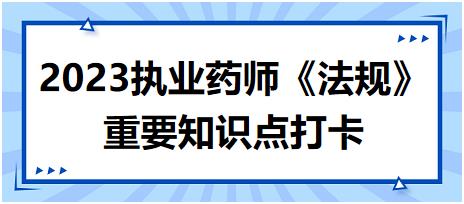 醫(yī)療器械的經營許可-2023執(zhí)業(yè)藥師《法規(guī)》重要知識點打卡