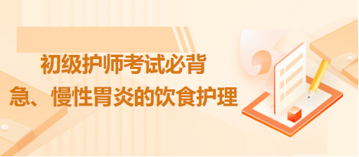 急、慢性胃炎的飲食護(hù)理-2024初級護(hù)師考試必背