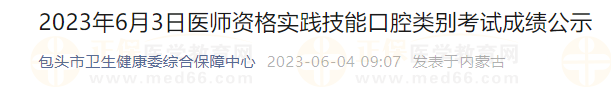 2023年6月3日醫(yī)師資格實(shí)踐技能口腔類(lèi)別考試成績(jī)公示