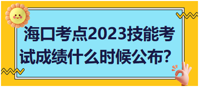 ?？诳键c(diǎn)2023年醫(yī)師資格實(shí)踐技能考試成績(jī)什么時(shí)候公布？