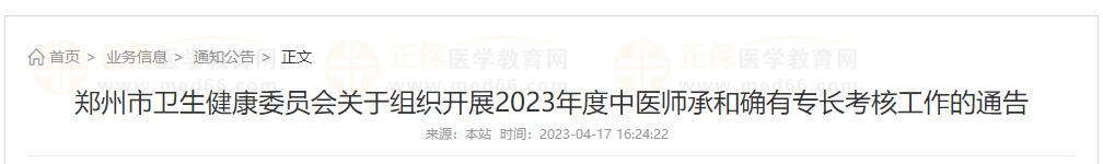 鄭州市衛(wèi)生健康委員會關(guān)于組織開展2023年度中醫(yī)師承和確有專長考核工作的通告