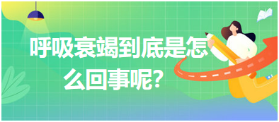 呼吸衰竭到底是怎么回事呢？