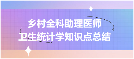 鄉(xiāng)村全科助理醫(yī)師-公共衛(wèi)生 衛(wèi)生統(tǒng)計學知識點總結