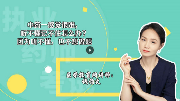 錢韻文1：中藥一感覺很難，聽不懂記不住怎么辦？因為聽不懂，也不想做題-封面