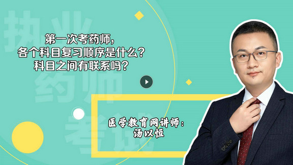 湯以恒：第一次考，各個科目復(fù)習(xí)順序是什么？科目之間有聯(lián)系嗎？-封面