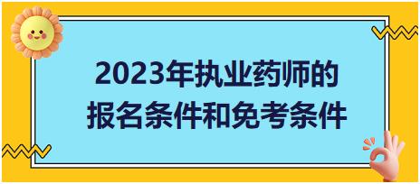 2023年執(zhí)業(yè)藥師的報名條件和免考條件？