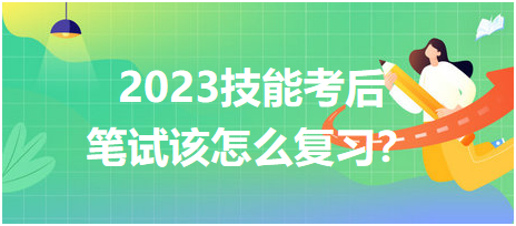 2023臨床醫(yī)師技能考后筆試該怎么復(fù)習(xí)？