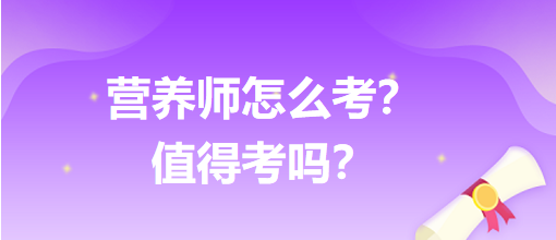 營養(yǎng)師怎么考？值得考嗎？