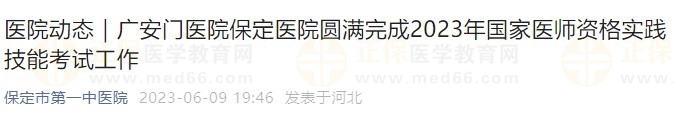 廣安門醫(yī)院保定醫(yī)院圓滿完成2023年國家醫(yī)師資格實(shí)踐技能考試工作