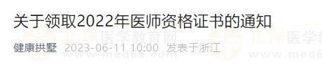 關(guān)于領(lǐng)取2022年醫(yī)師資格證書的通知