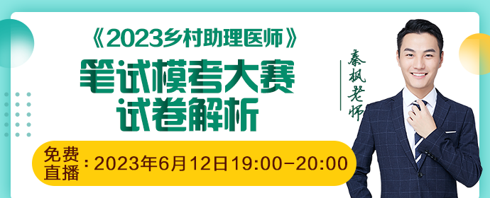 2023鄉(xiāng)村全科（助理）醫(yī)師筆試?？荚嚲斫馕? suffix=