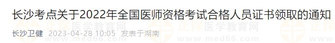 長沙考點關(guān)于2022年全國醫(yī)師資格考試合格人員證書領(lǐng)取的通知