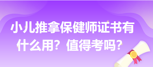 小兒推拿保健師證書有什么用？值得考嗎？