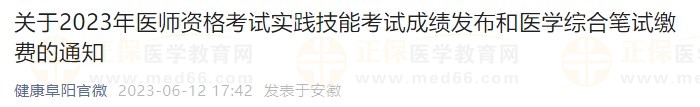 關(guān)于2023年醫(yī)師資格考試實踐技能考試成績發(fā)布和醫(yī)學(xué)綜合筆試?yán)U費的通知