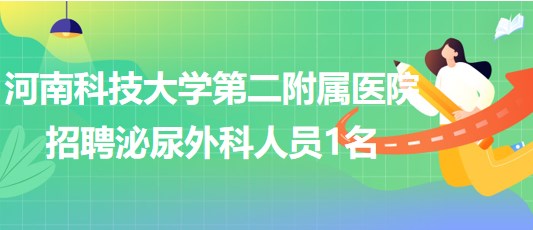 河南科技大學(xué)第二附屬醫(yī)院招聘泌尿外科專(zhuān)業(yè)技術(shù)人員1名