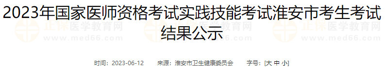 2023年國(guó)家醫(yī)師資格考試實(shí)踐技能考試淮安市考生考試結(jié)果公示