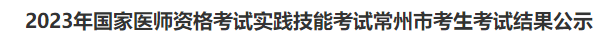 2023年國家醫(yī)師資格考試實踐技能考試常州市考生考試結果公示