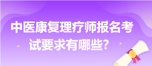 中醫(yī)康復(fù)理療師報(bào)名考試要求有哪些？