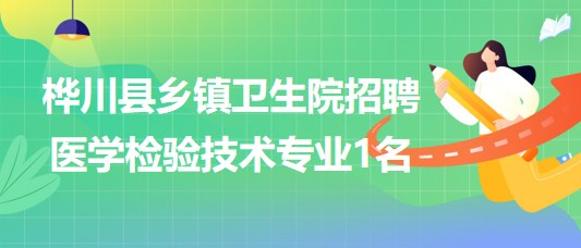 黑龍江省佳木斯市樺川縣鄉(xiāng)鎮(zhèn)衛(wèi)生院招聘醫(yī)學(xué)檢驗技術(shù)專業(yè)1名