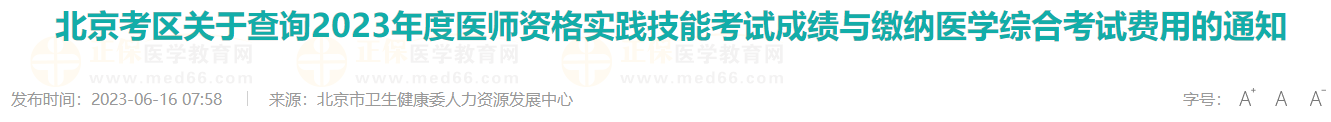 北京考區(qū)關(guān)于查詢(xún)2023年度醫(yī)師資格實(shí)踐技能考試成績(jī)與繳納醫(yī)學(xué)綜合考試費(fèi)用的通知