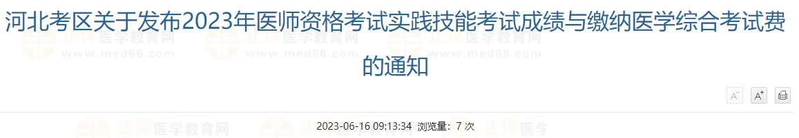 河北考區(qū)關(guān)于發(fā)布2023年醫(yī)師資格考試實(shí)踐技能考試成績(jī)與繳納醫(yī)學(xué)綜合考試費(fèi)的通知